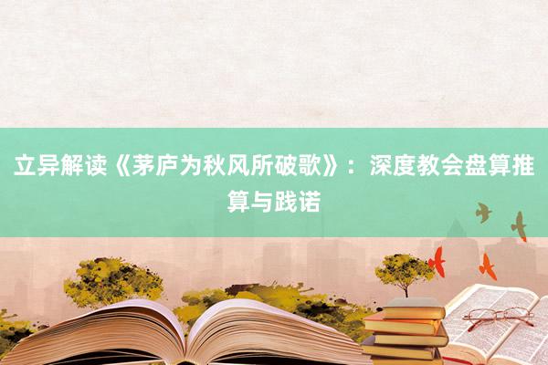 立异解读《茅庐为秋风所破歌》：深度教会盘算推算与践诺